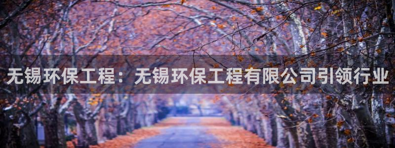 正规彩名堂官网计划01：无锡环保工程
