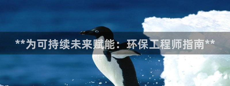 彩名堂官网客户端：**为可持续未来赋