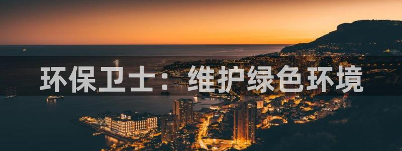 彩名堂免费计划下载：环保卫士：维护绿色环境