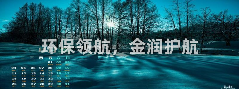 彩名堂官网：环保领航，金润护航