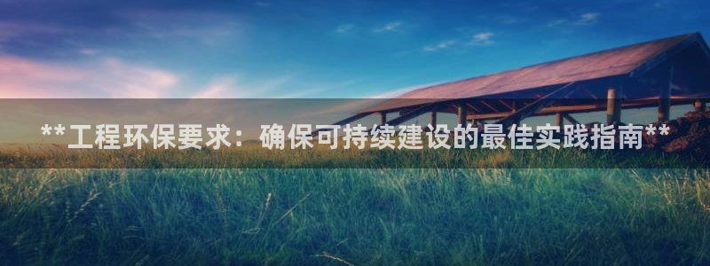 彩名堂预测网站：**工程环保要求：确