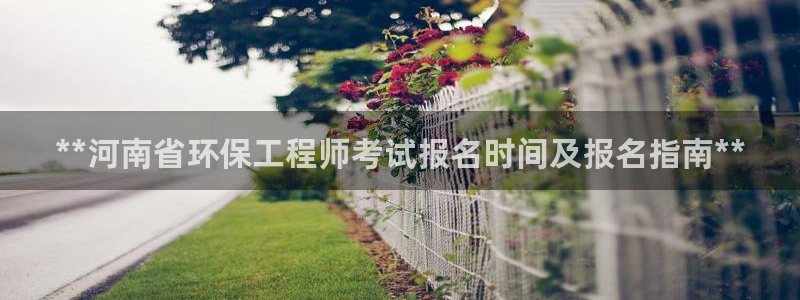 彩名堂幸运飞船计划：**河南省环保工