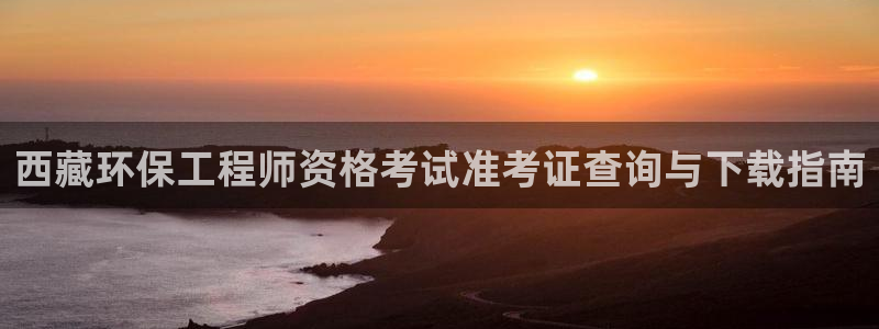 彩名堂二维码：西藏环保工程师资格考试