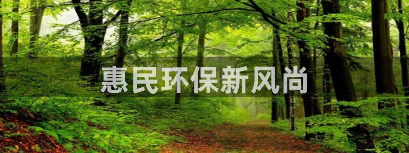 彩名堂为什么突然不能用了：惠民环保新