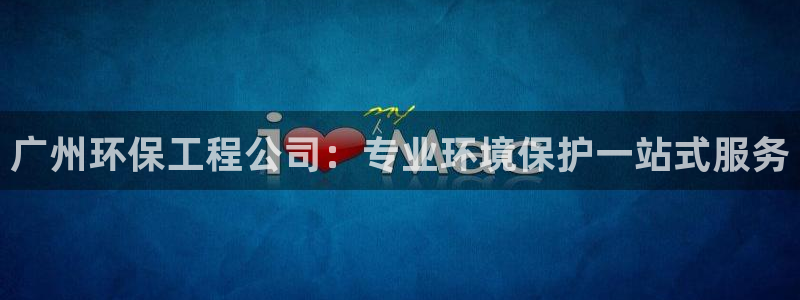 彩名堂官网计划客户端：广州环保工程公