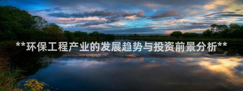 彩名堂官网2：**环保工程产业的发展