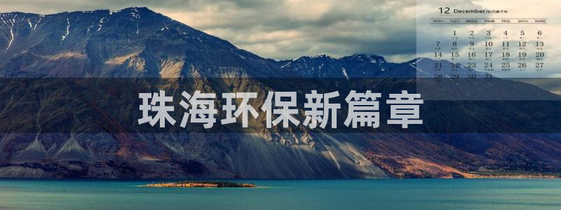 彩名堂官网计划：珠海环保新篇章