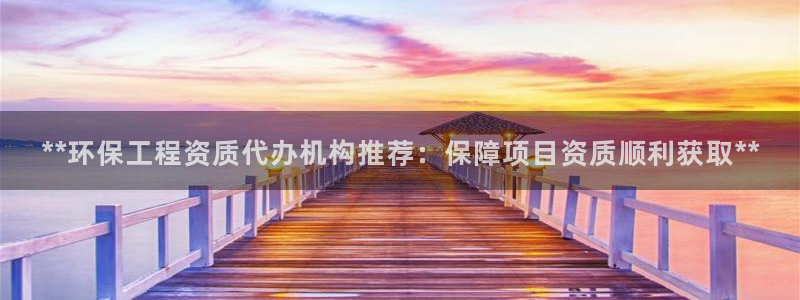 彩名堂01计划：**环保工程资质代办