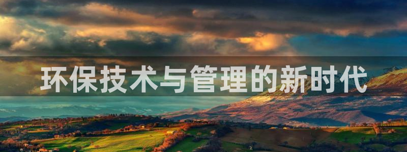 彩名堂和01计划哪个好：环保技术与管
