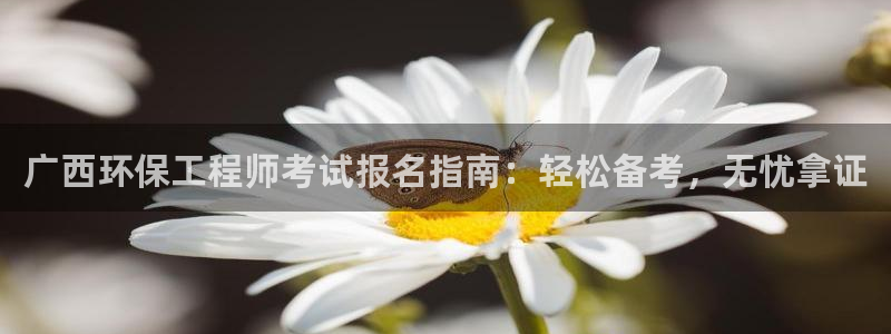 彩名堂最新版www：广西环保工程师考