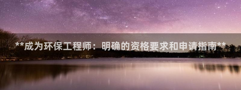 彩名堂移动客户端：**成为环保工程师
