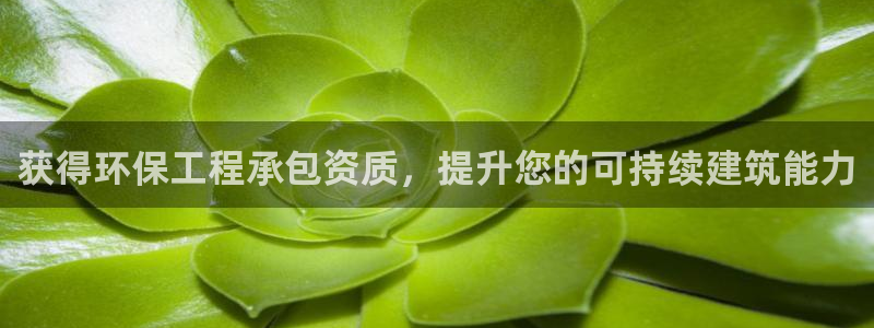 彩名堂计划app新版：获得环保工程承