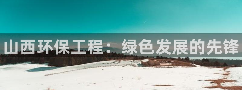 彩名堂为啥不准了乱变：山西环保工程：