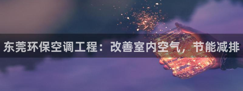 彩名堂首页：东莞环保空调工程：改善室