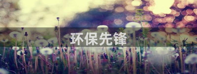 彩名堂app官方网址是多少：环保先锋