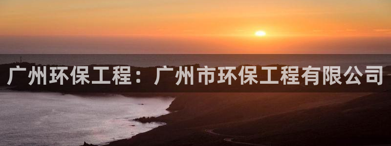 彩名堂到底怎么看,一跟就挂：广州环保