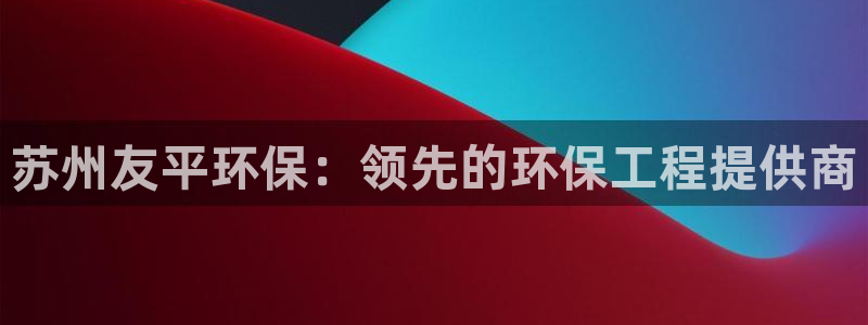 彩名堂预测免费计划怎么看的：苏州友平