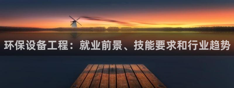彩名堂app官网：环保设备工程：就业
