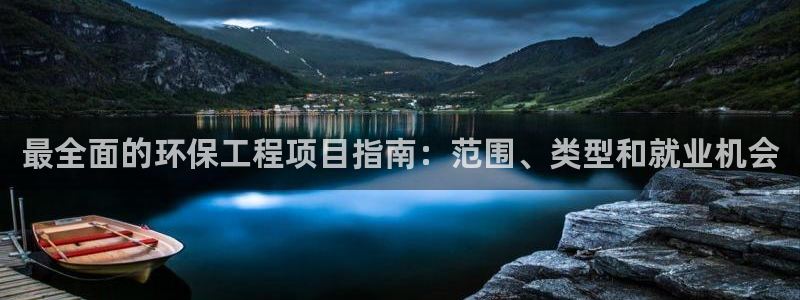 彩名堂用不了：最全面的环保工程项目指南：范围、类型和就业机会
