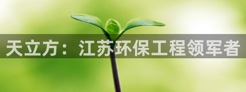彩名堂官网计划怎么下载：天立方：江苏