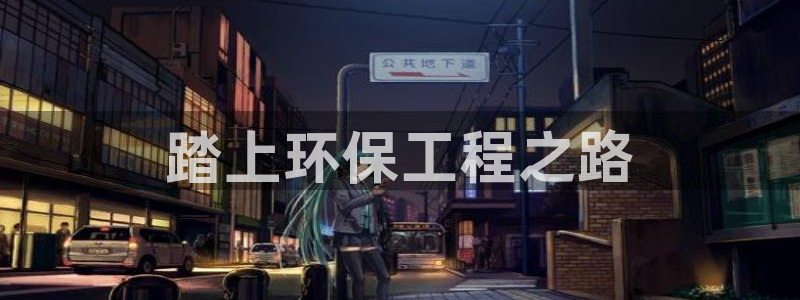 彩名堂官网计划客户端：踏上环保工程之