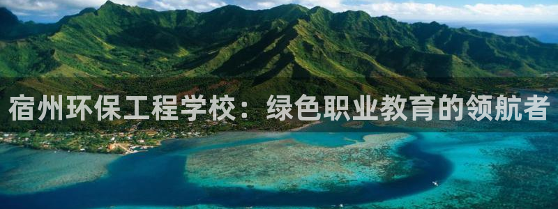 彩名堂怎么跟计划才不连挂在一起：宿州环保工程学校：绿色职业教育的领航者
