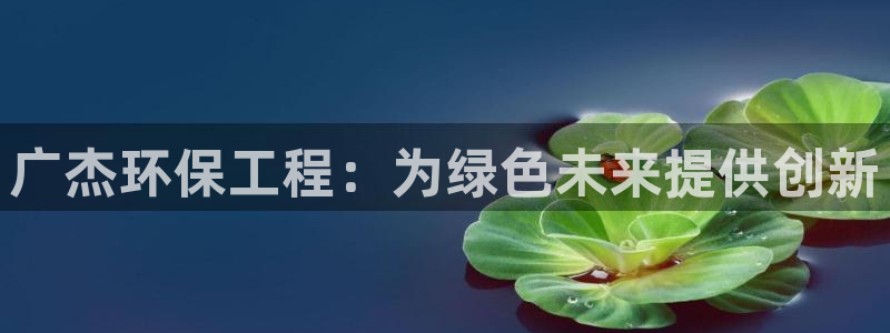 彩名堂是不是不能用了吗：广杰环保工程：为绿色未来提供创新