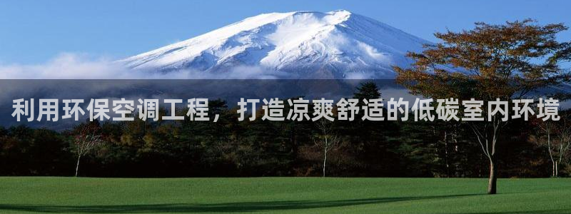 彩名堂预测计划软件：利用环保空调工程