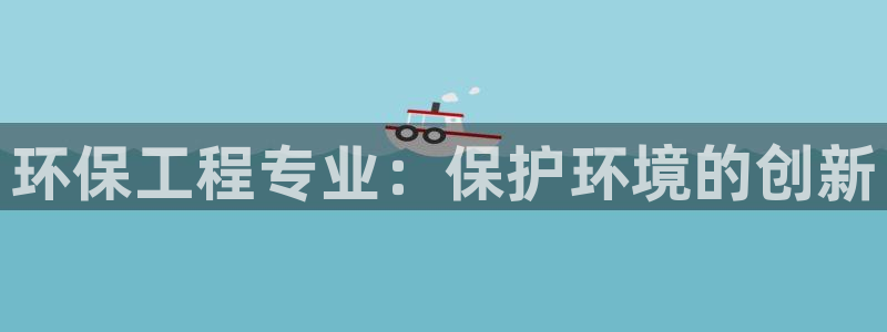 下载彩名堂预测计划软件：环保工程专业