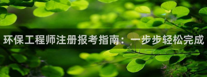 彩名堂官网计划怎么下载：环保工程师注