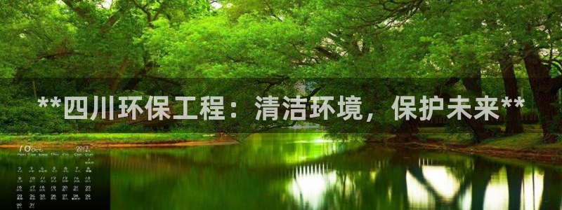 彩名堂预测软件与分析：**四川环保工