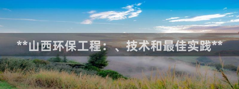 彩名堂使用方法：**山西环保工程：、