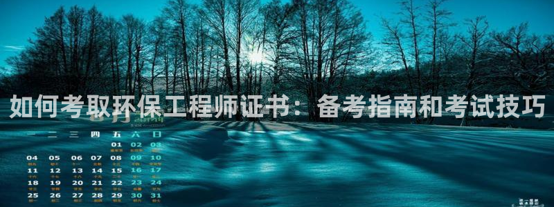 彩名堂975新版本：如何考取环保工程