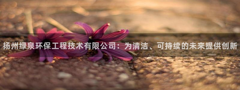 彩名堂最新免费计划官网：扬州绿泉环保