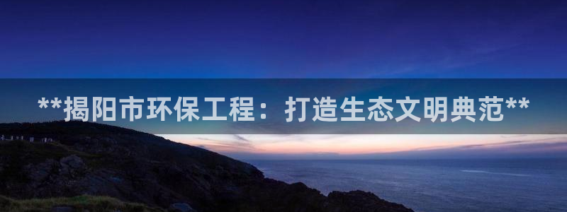 彩名堂手机客户端怎么下载：**揭阳市