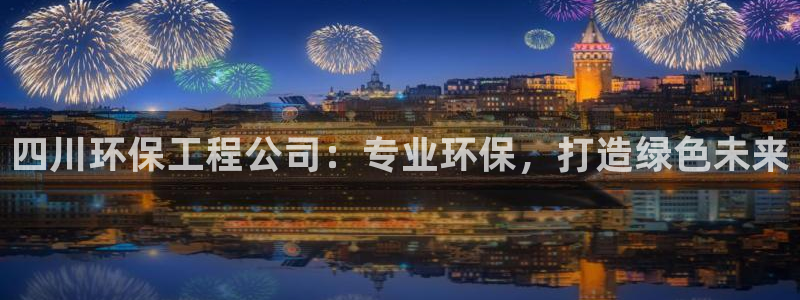 彩名堂旧版本：四川环保工程公司：专业