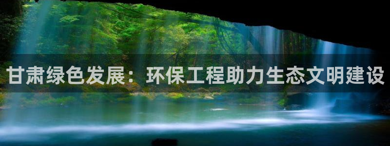 彩名堂怎么用不输：甘肃绿色发展：环保