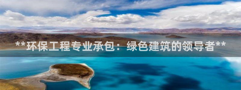 彩名堂免费计划使用方法是什么：**环保工程专业承包：绿色建筑的领导者**