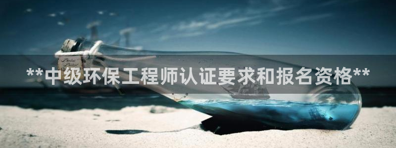 彩名堂客户：**中级环保工程师认证要