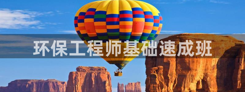 彩名堂官网网页计划：环保工程师基础速