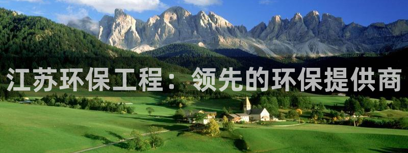 下载彩名堂预测计划软件安卓：江苏环保