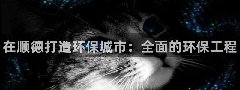 彩名堂v1.0.6：在顺德打造环保城