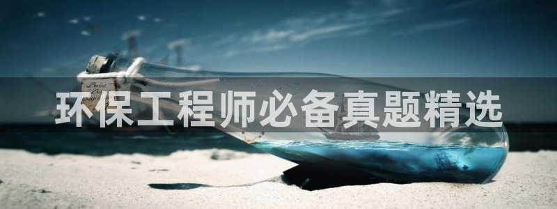 彩名堂图片：环保工程师必备真题精选