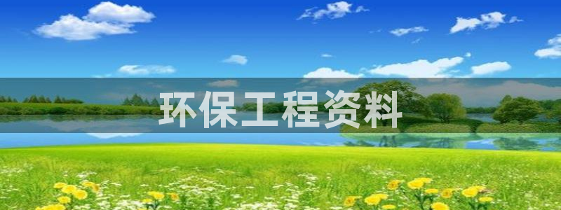 彩名堂官网：环保工程资料
