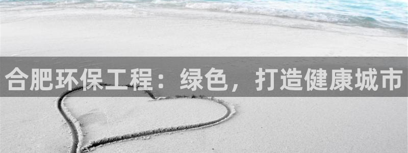 彩名堂预测计划软件：合肥环保工程：绿