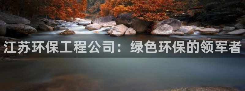 彩名堂全天计划：江苏环保工程公司：绿