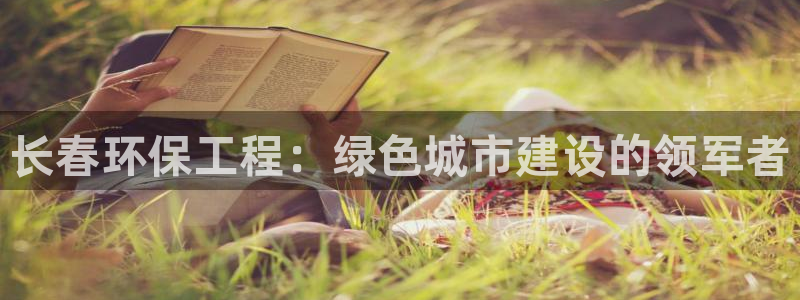 彩名堂改名稻草人了吗：长春环保工程：