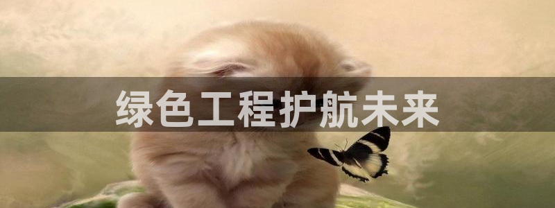 彩名堂App下载：绿色工程护航未来