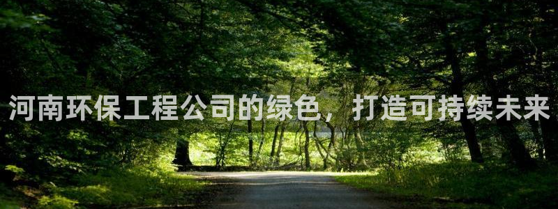 彩名堂计划真的准吗：河南环保工程公司