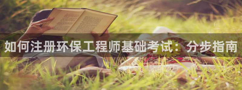 如何进入彩名堂官网更新：如何注册环保